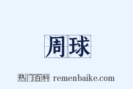 周球是什么意思的图片
